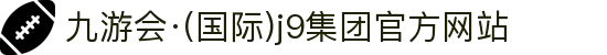 九游会·(国际)j9集团官方网站