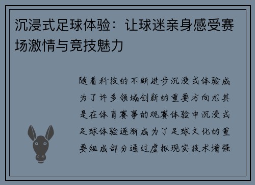沉浸式足球体验：让球迷亲身感受赛场激情与竞技魅力