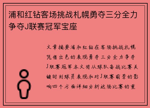 浦和红钻客场挑战札幌勇夺三分全力争夺J联赛冠军宝座