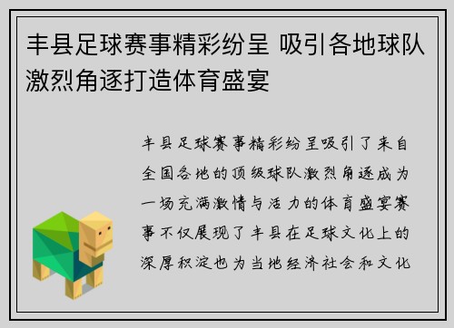 丰县足球赛事精彩纷呈 吸引各地球队激烈角逐打造体育盛宴