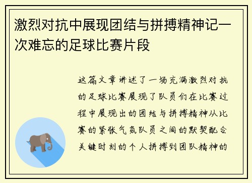 激烈对抗中展现团结与拼搏精神记一次难忘的足球比赛片段