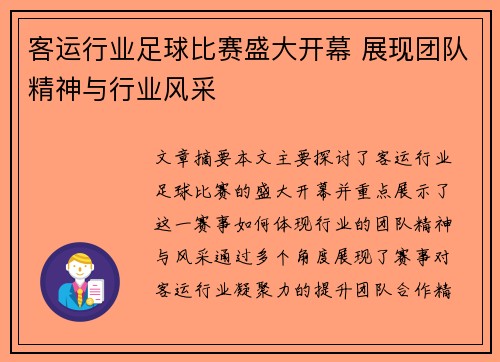 客运行业足球比赛盛大开幕 展现团队精神与行业风采