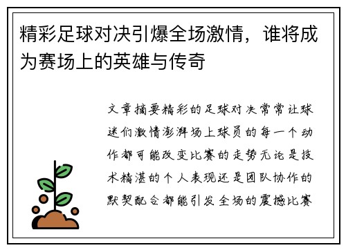 精彩足球对决引爆全场激情，谁将成为赛场上的英雄与传奇