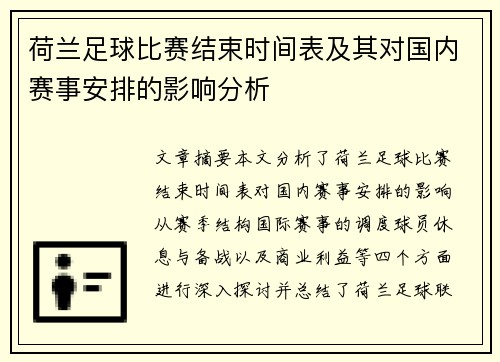 荷兰足球比赛结束时间表及其对国内赛事安排的影响分析
