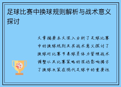 足球比赛中换球规则解析与战术意义探讨