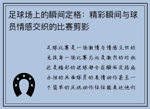 足球场上的瞬间定格：精彩瞬间与球员情感交织的比赛剪影