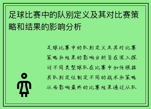 足球比赛中的队别定义及其对比赛策略和结果的影响分析