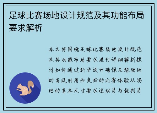 足球比赛场地设计规范及其功能布局要求解析