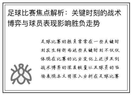 足球比赛焦点解析：关键时刻的战术博弈与球员表现影响胜负走势