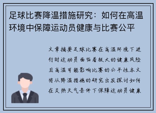 足球比赛降温措施研究：如何在高温环境中保障运动员健康与比赛公平