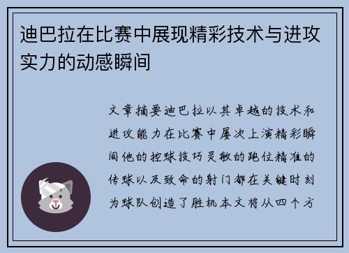 迪巴拉在比赛中展现精彩技术与进攻实力的动感瞬间