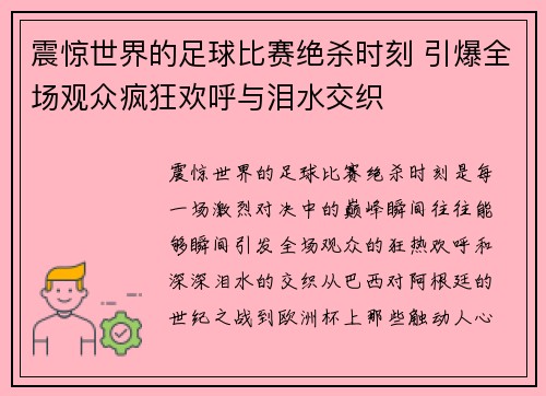 震惊世界的足球比赛绝杀时刻 引爆全场观众疯狂欢呼与泪水交织