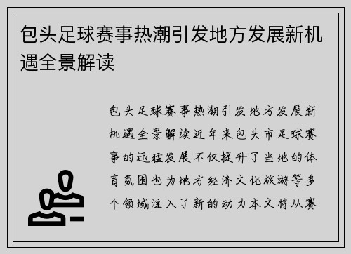 包头足球赛事热潮引发地方发展新机遇全景解读