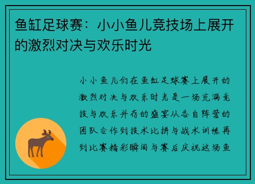 鱼缸足球赛：小小鱼儿竞技场上展开的激烈对决与欢乐时光