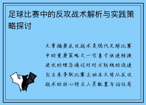 足球比赛中的反攻战术解析与实践策略探讨