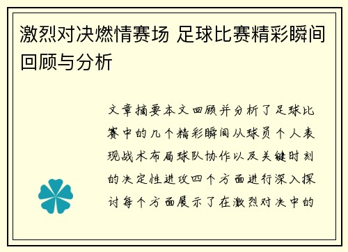 激烈对决燃情赛场 足球比赛精彩瞬间回顾与分析