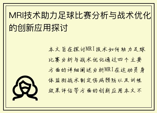 MRI技术助力足球比赛分析与战术优化的创新应用探讨
