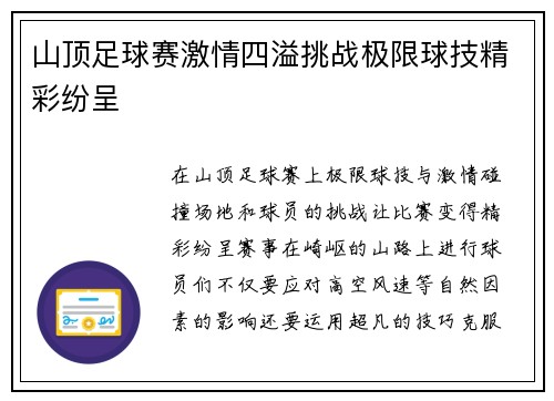 山顶足球赛激情四溢挑战极限球技精彩纷呈
