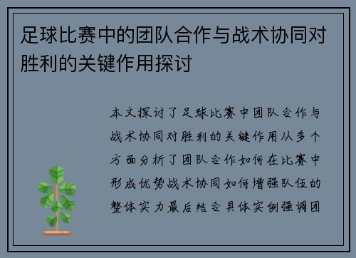 足球比赛中的团队合作与战术协同对胜利的关键作用探讨