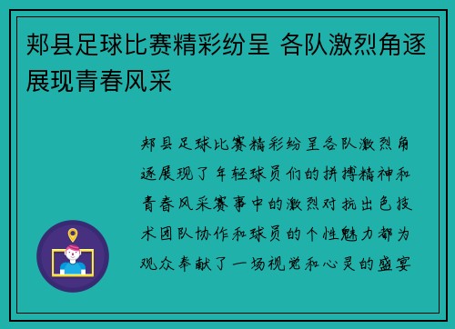 郏县足球比赛精彩纷呈 各队激烈角逐展现青春风采