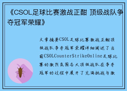《CSOL足球比赛激战正酣 顶级战队争夺冠军荣耀》