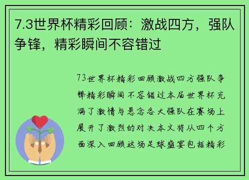 7.3世界杯精彩回顾：激战四方，强队争锋，精彩瞬间不容错过