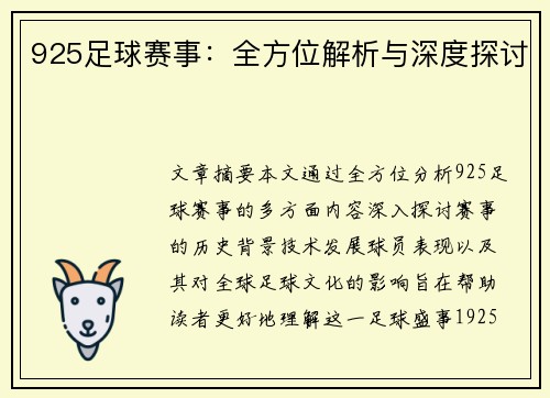 925足球赛事：全方位解析与深度探讨