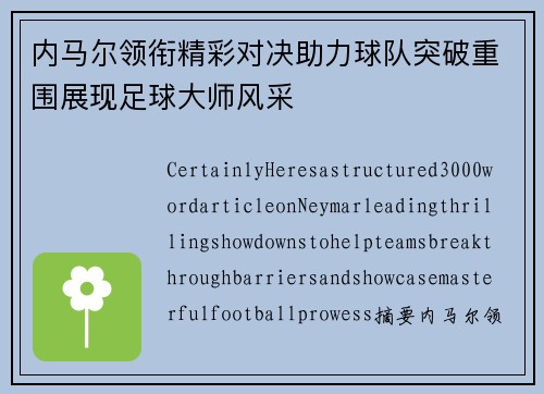 内马尔领衔精彩对决助力球队突破重围展现足球大师风采