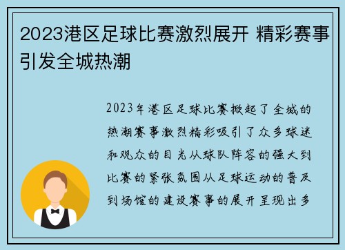 2023港区足球比赛激烈展开 精彩赛事引发全城热潮