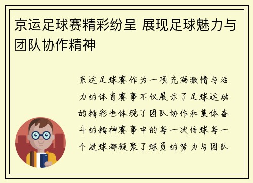 京运足球赛精彩纷呈 展现足球魅力与团队协作精神