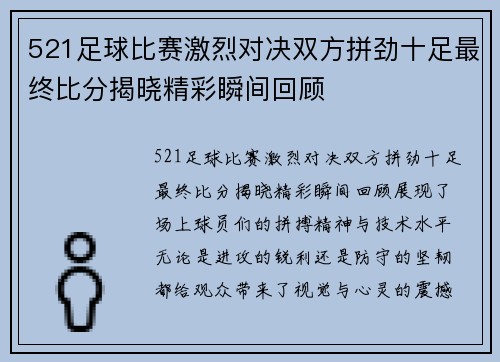 521足球比赛激烈对决双方拼劲十足最终比分揭晓精彩瞬间回顾