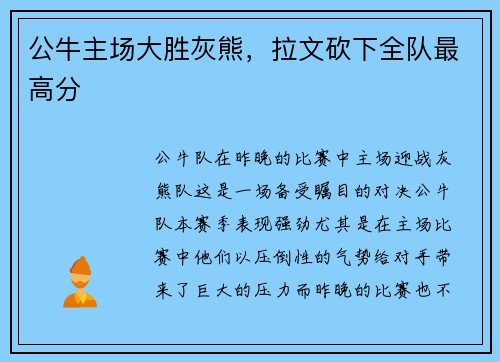 公牛主场大胜灰熊，拉文砍下全队最高分