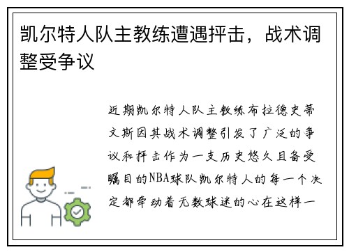 凯尔特人队主教练遭遇抨击，战术调整受争议