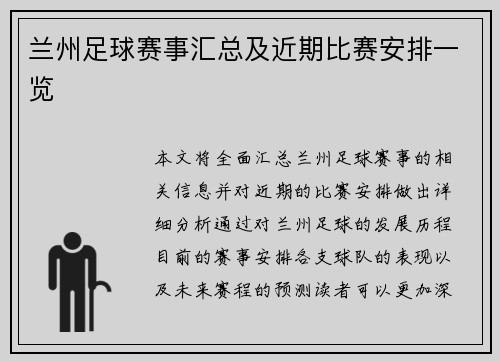 兰州足球赛事汇总及近期比赛安排一览