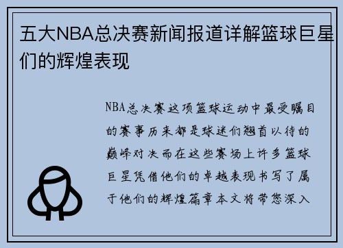 五大NBA总决赛新闻报道详解篮球巨星们的辉煌表现