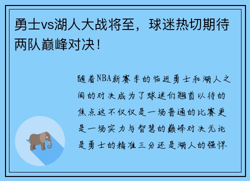 勇士vs湖人大战将至，球迷热切期待两队巅峰对决！