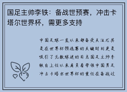 国足主帅李铁：备战世预赛，冲击卡塔尔世界杯，需更多支持