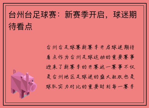 台州台足球赛：新赛季开启，球迷期待看点