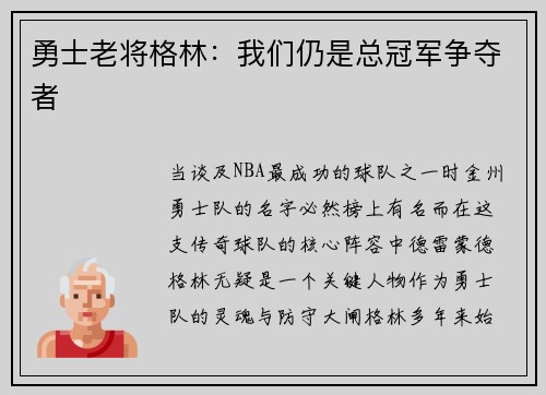 勇士老将格林：我们仍是总冠军争夺者
