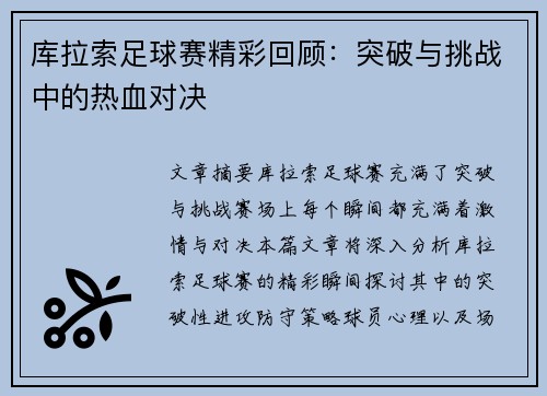 库拉索足球赛精彩回顾：突破与挑战中的热血对决