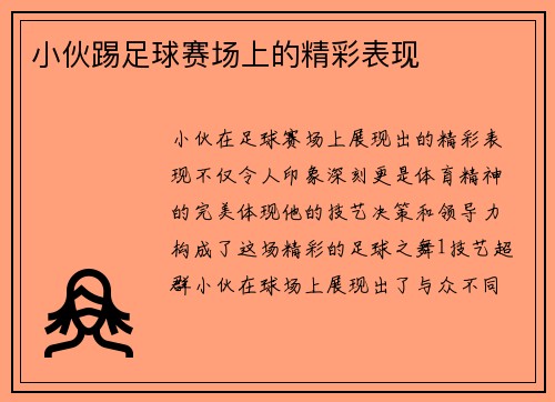 小伙踢足球赛场上的精彩表现