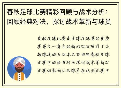 春秋足球比赛精彩回顾与战术分析：回顾经典对决，探讨战术革新与球员表现