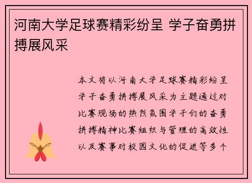 河南大学足球赛精彩纷呈 学子奋勇拼搏展风采