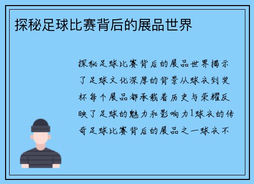 探秘足球比赛背后的展品世界