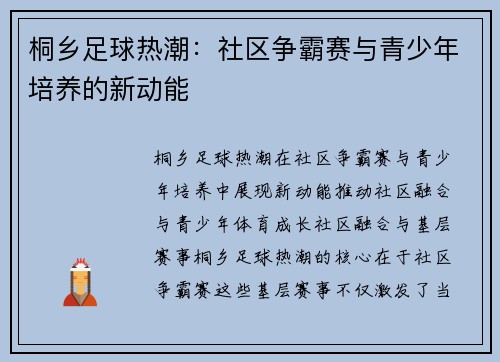 桐乡足球热潮：社区争霸赛与青少年培养的新动能