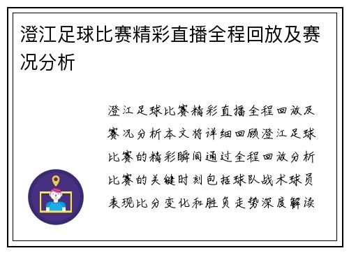 澄江足球比赛精彩直播全程回放及赛况分析