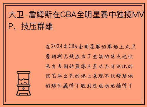 大卫-詹姆斯在CBA全明星赛中独揽MVP，技压群雄
