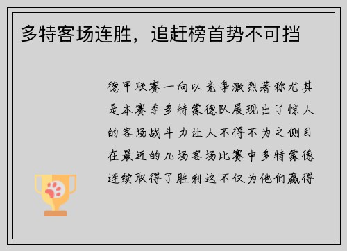 多特客场连胜，追赶榜首势不可挡