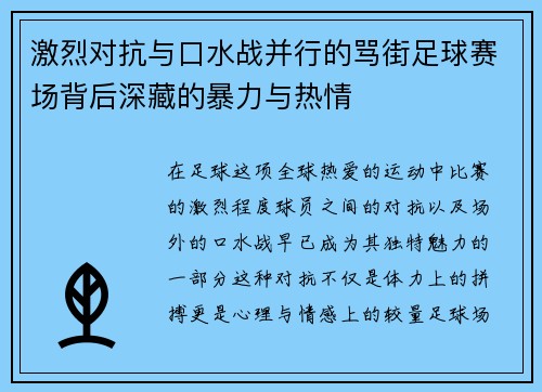 激烈对抗与口水战并行的骂街足球赛场背后深藏的暴力与热情
