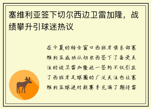 塞维利亚签下切尔西边卫雷加隆，战绩攀升引球迷热议
